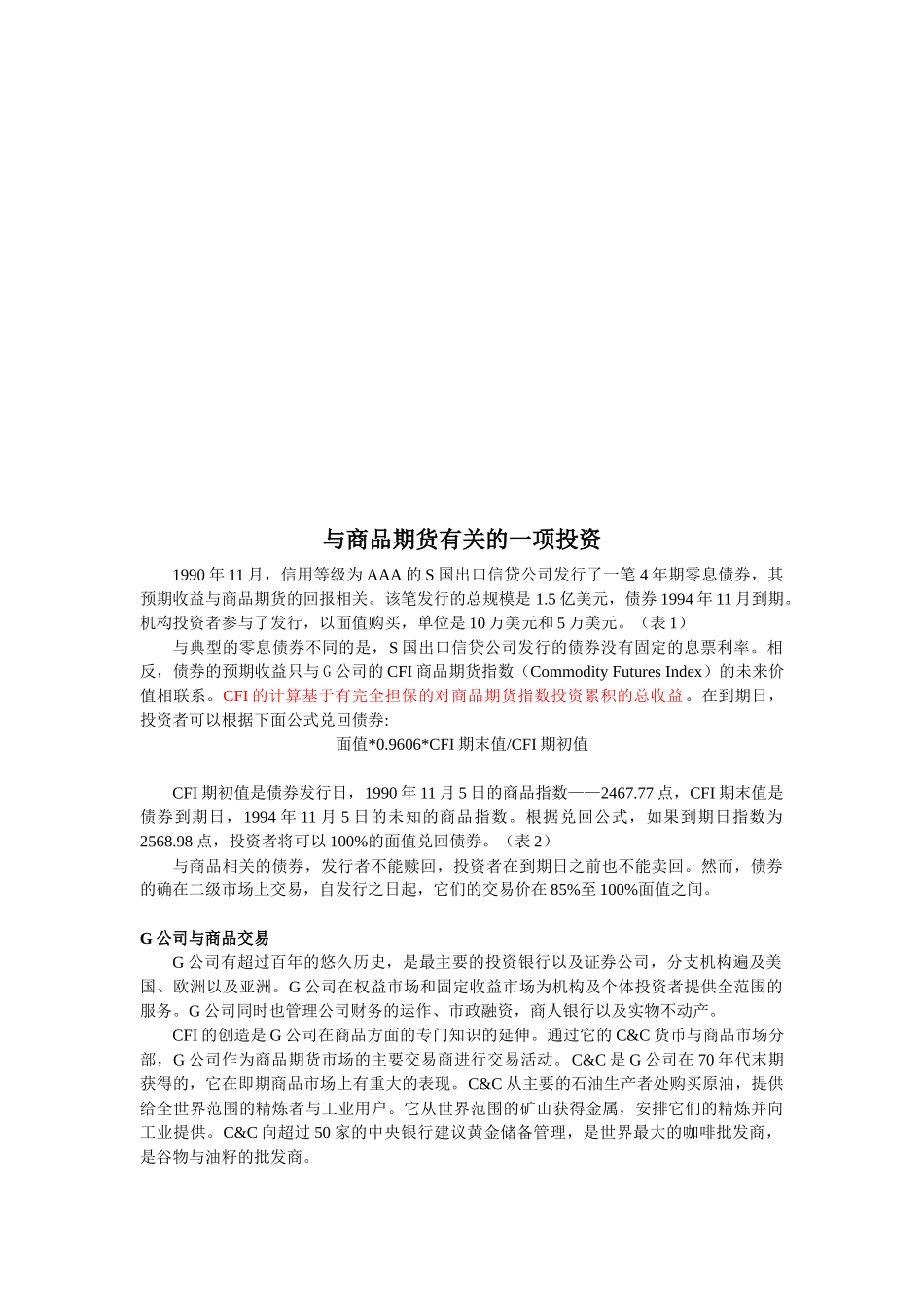 试谈与商品期货有关的一项投资_第1页