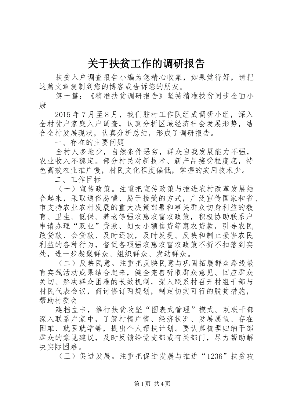关于扶贫工作的调研报告_第1页