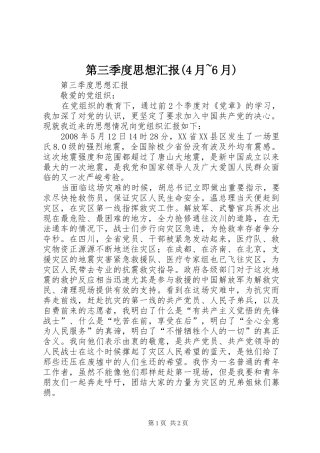 第三季度思想汇报(4月~6月)