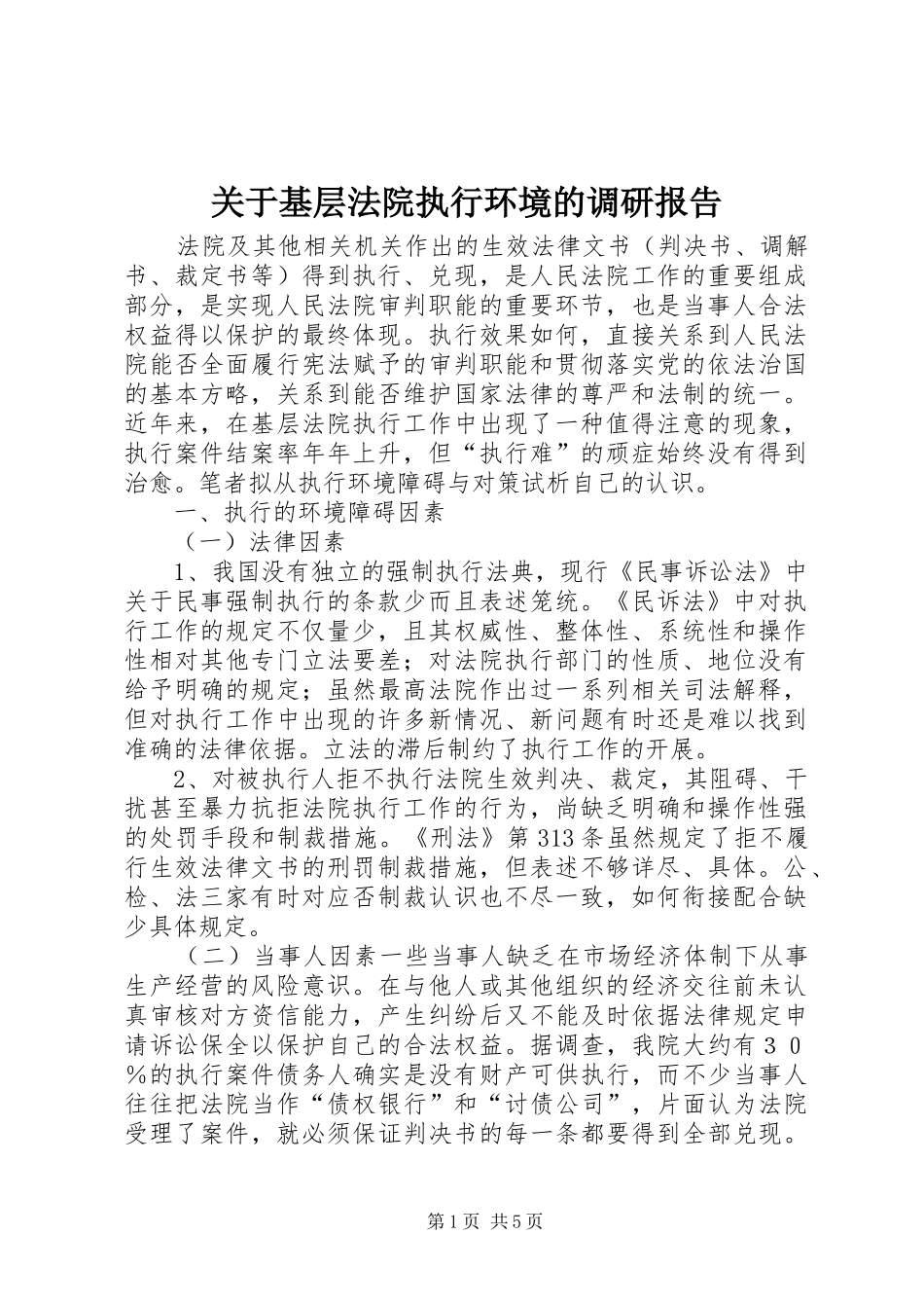关于基层法院执行环境的调研报告_第1页