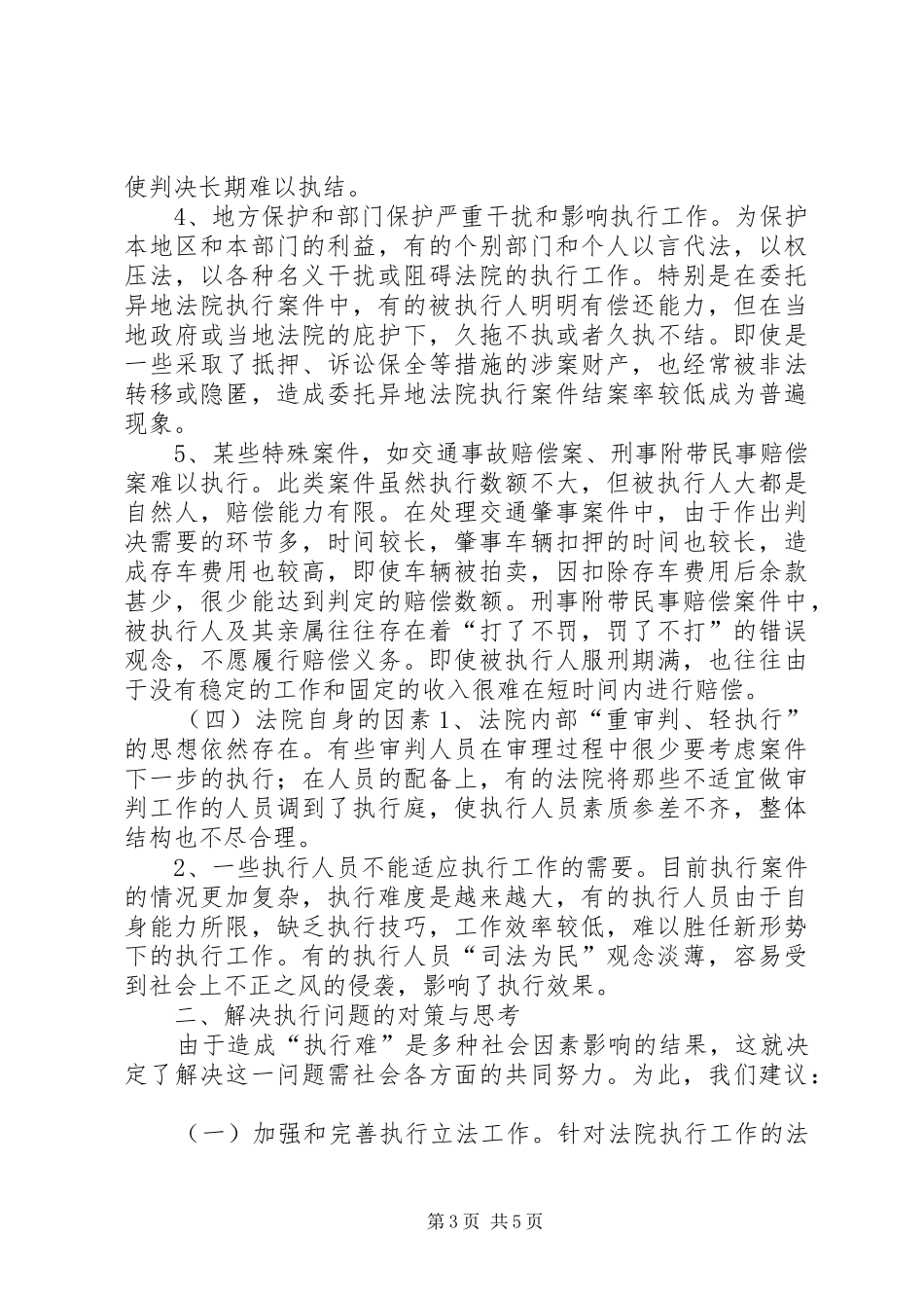 关于基层法院执行环境的调研报告_第3页