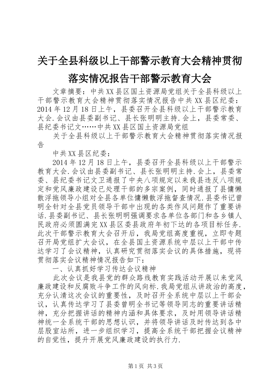 关于全县科级以上干部警示教育大会精神贯彻落实情况报告干部警示教育大会_第1页