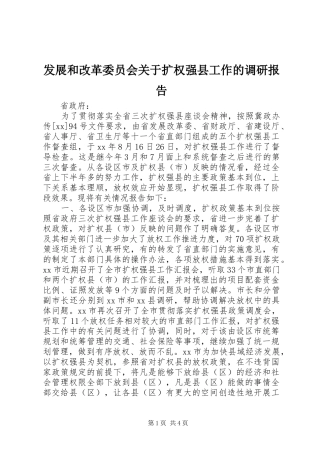 发展和改革委员会关于扩权强县工作的调研报告