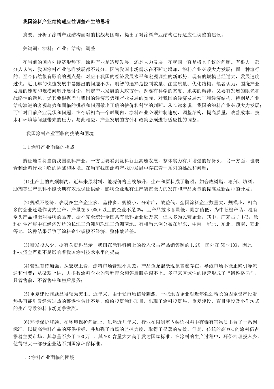 我国涂料产业结构适应性调整产生的思考_第1页