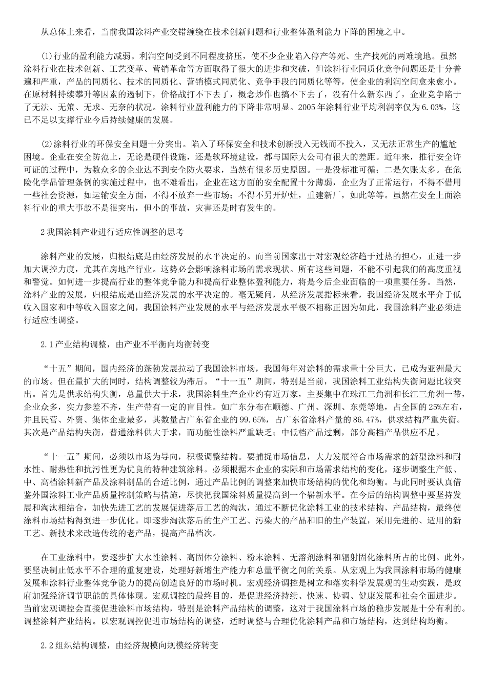我国涂料产业结构适应性调整产生的思考_第2页