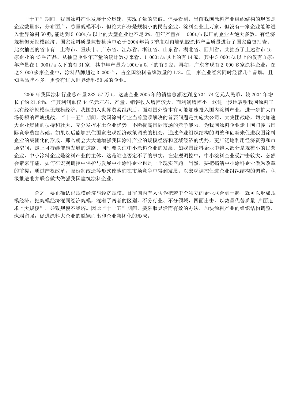 我国涂料产业结构适应性调整产生的思考_第3页