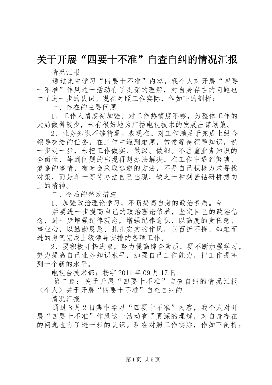 关于开展“四要十不准”自查自纠的情况汇报_第1页