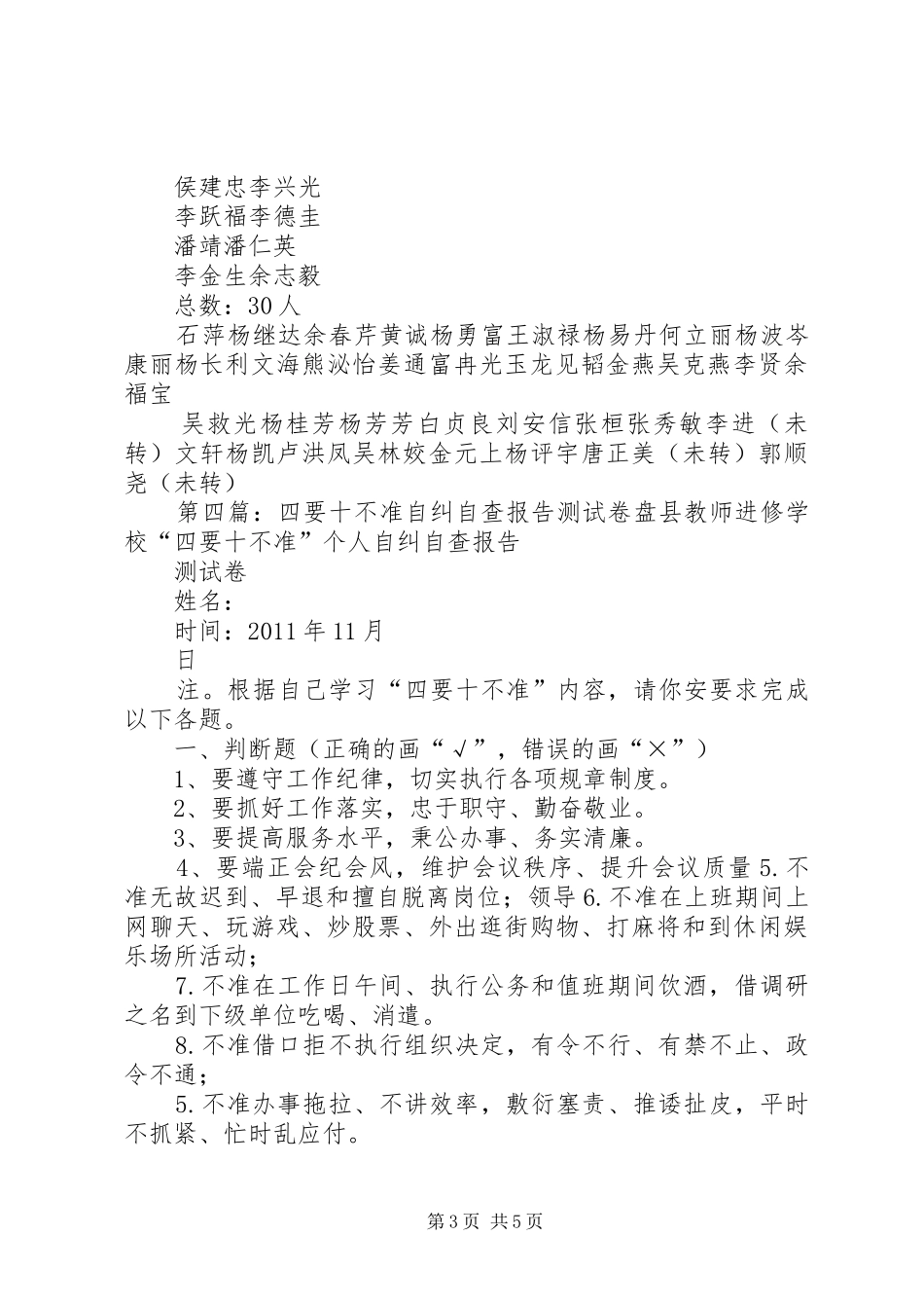关于开展“四要十不准”自查自纠的情况汇报_第3页