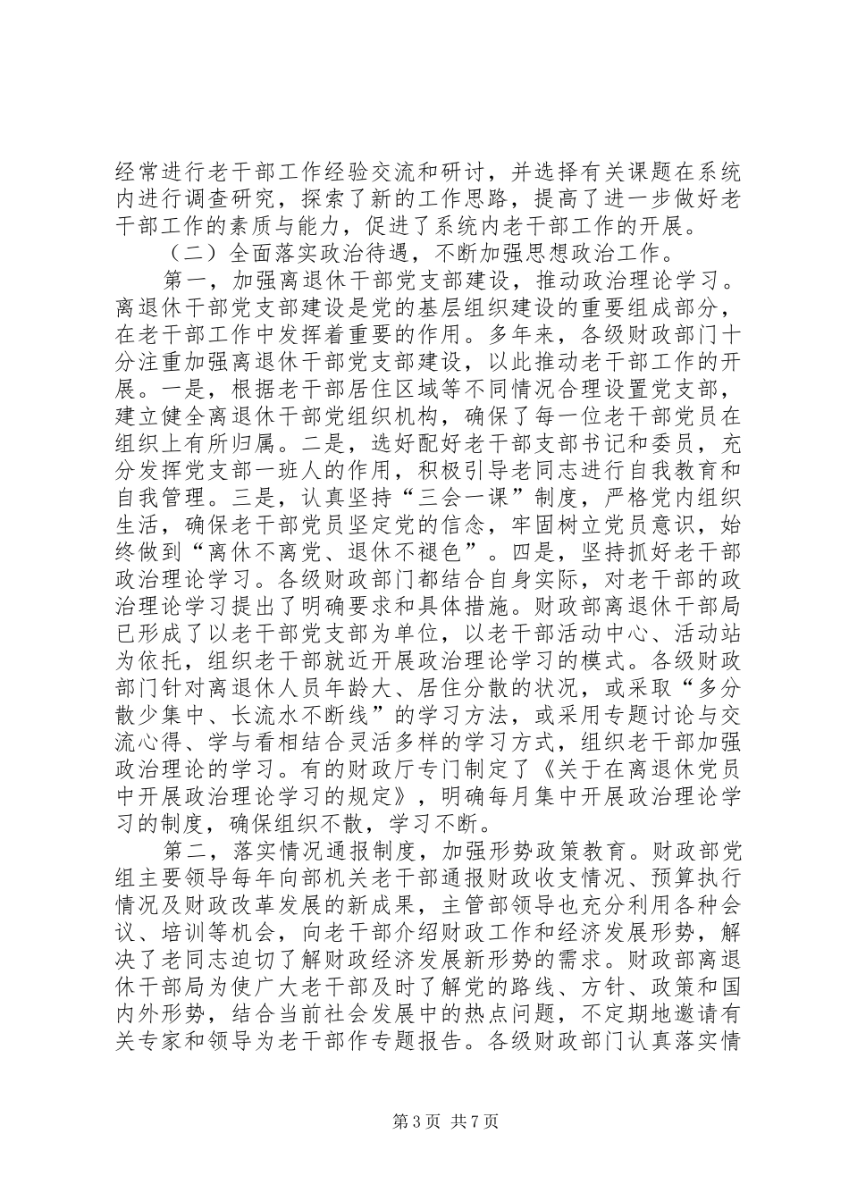 关于进一步加强老干部工作问题的调研报告_第3页