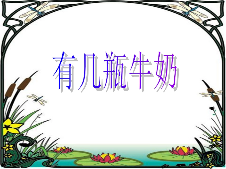 新北师大版小学一年级数学上册《有几瓶牛奶》_第1页