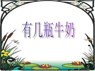 新北师大版小学一年级数学上册《有几瓶牛奶》