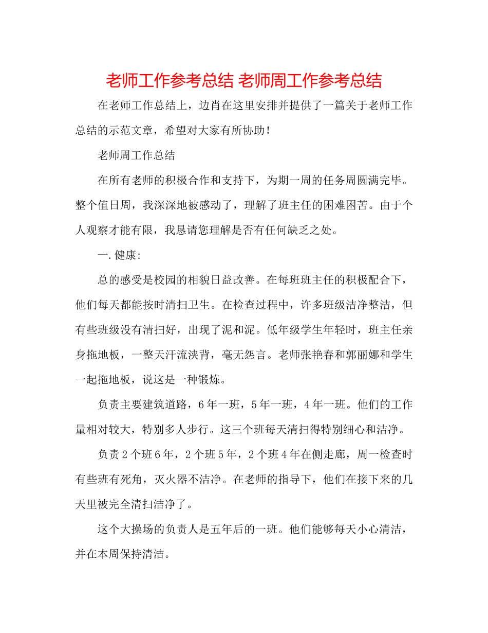 教师工作参考总结教师周工作参考总结_第1页