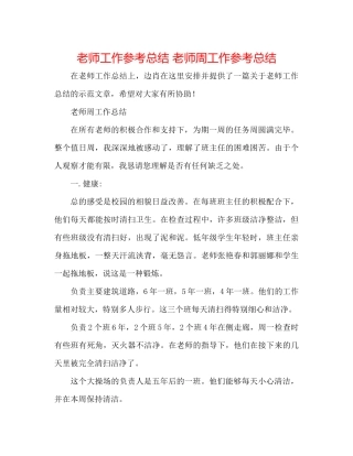 教师工作参考总结教师周工作参考总结