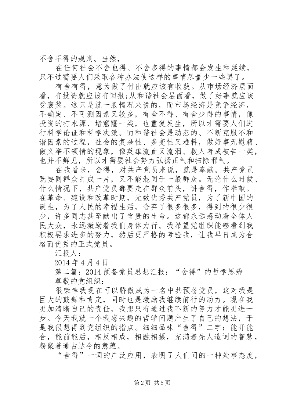 第一篇：舍得的哲学思辨思想汇报_第2页