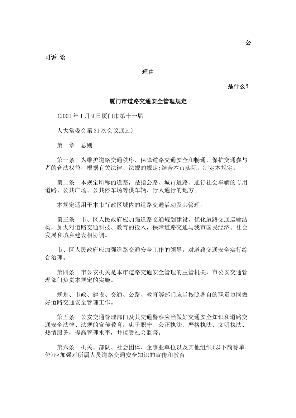 厦门市道路交通安全管理规定发展与协调_第1页