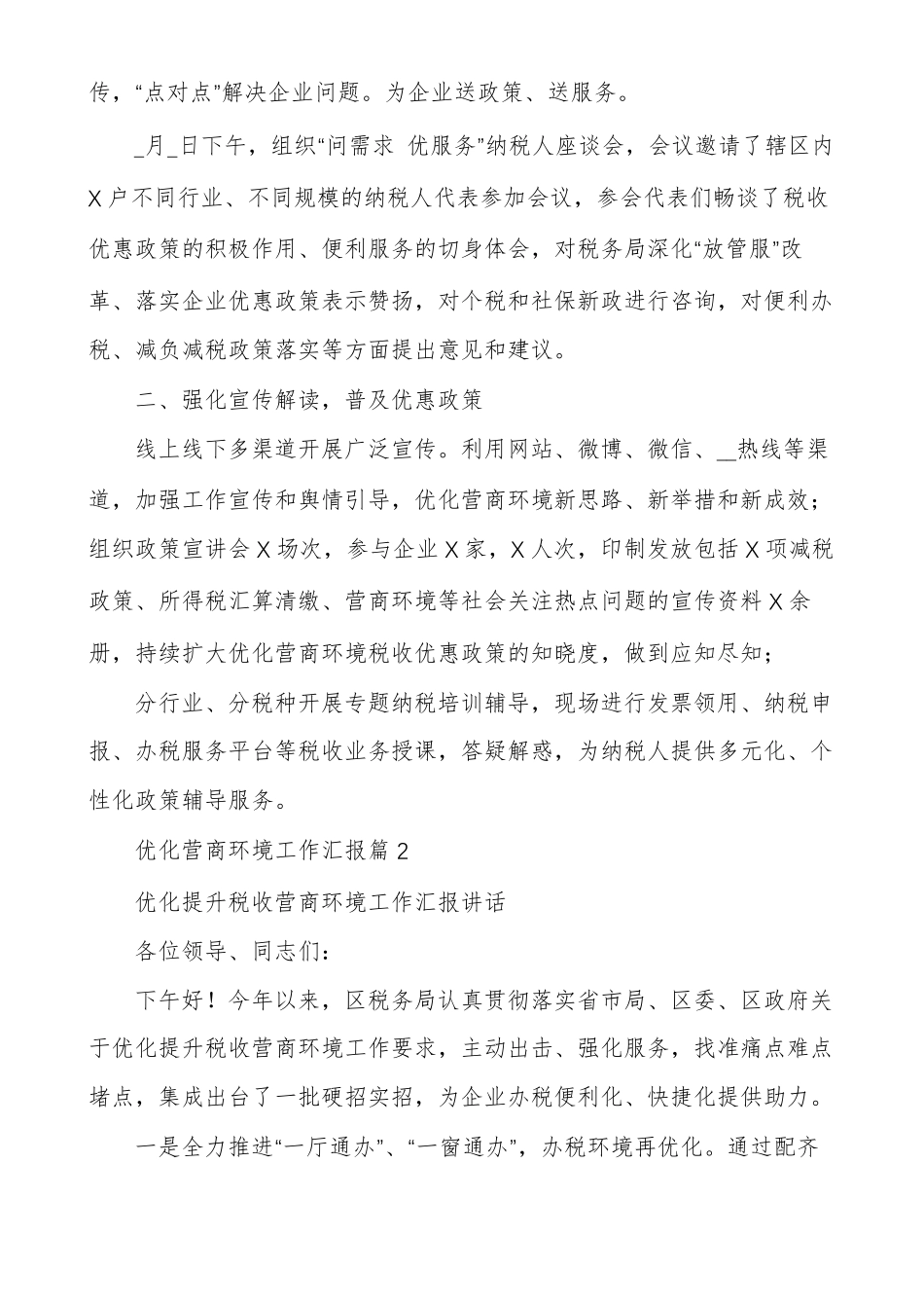 优化营商环境工作汇报范文精选多篇_第2页
