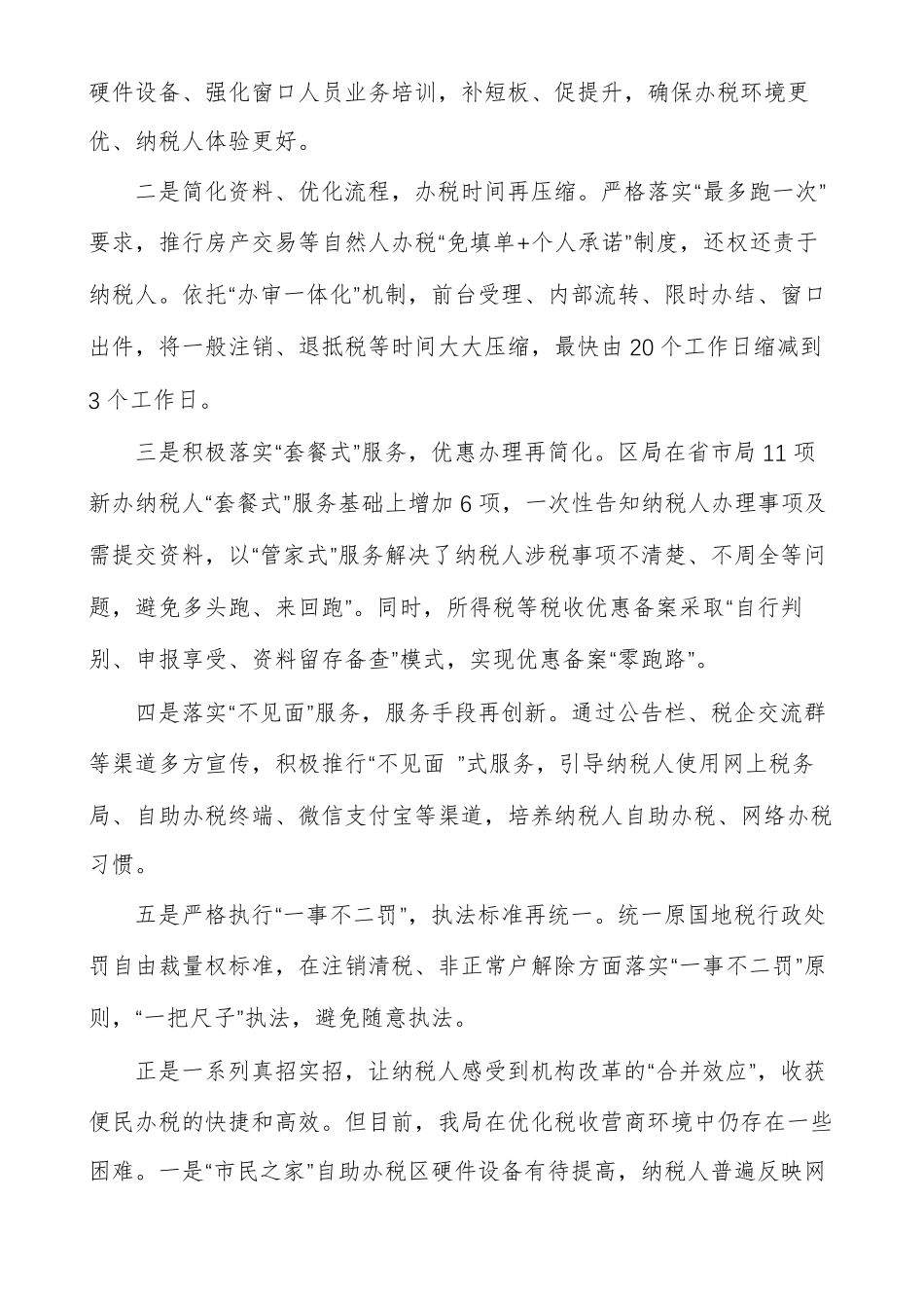 优化营商环境工作汇报范文精选多篇_第3页