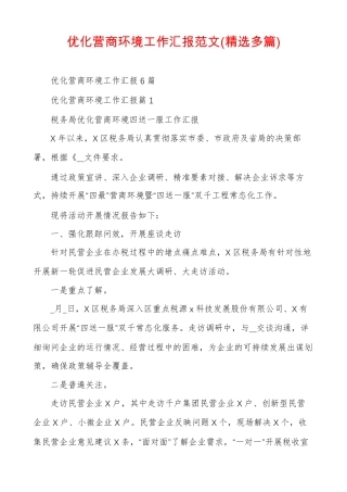 优化营商环境工作汇报范文精选多篇