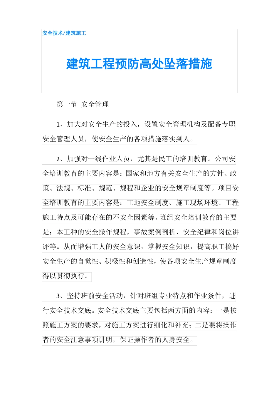 建筑工程预防高处坠落措施_第1页