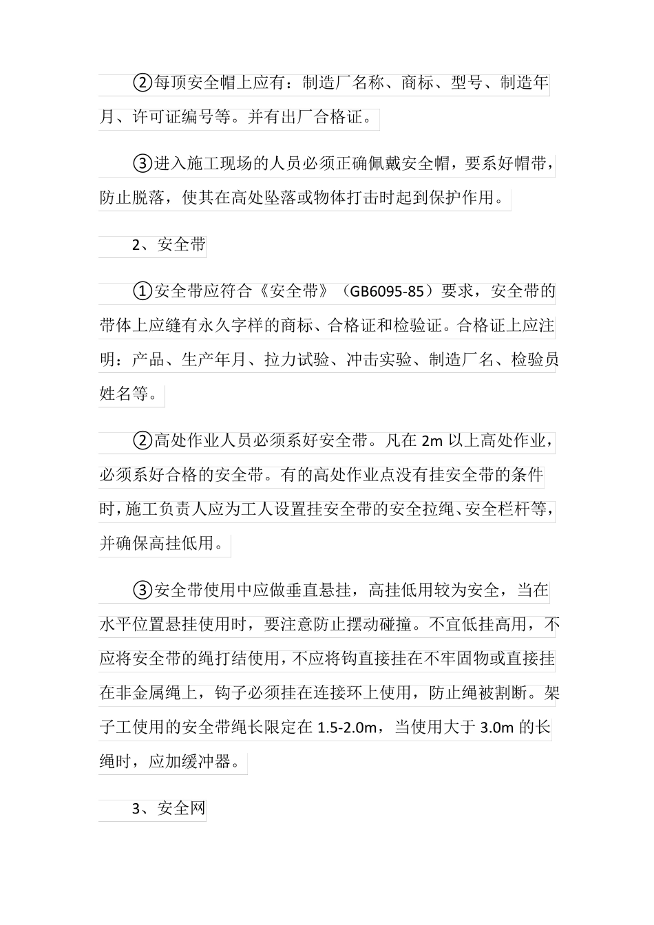 建筑工程预防高处坠落措施_第3页