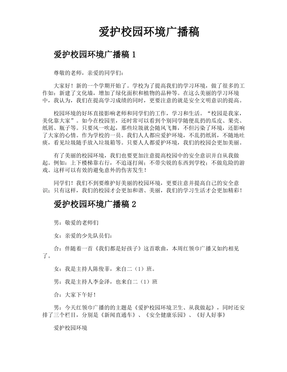 爱护校园环境广播稿_第1页