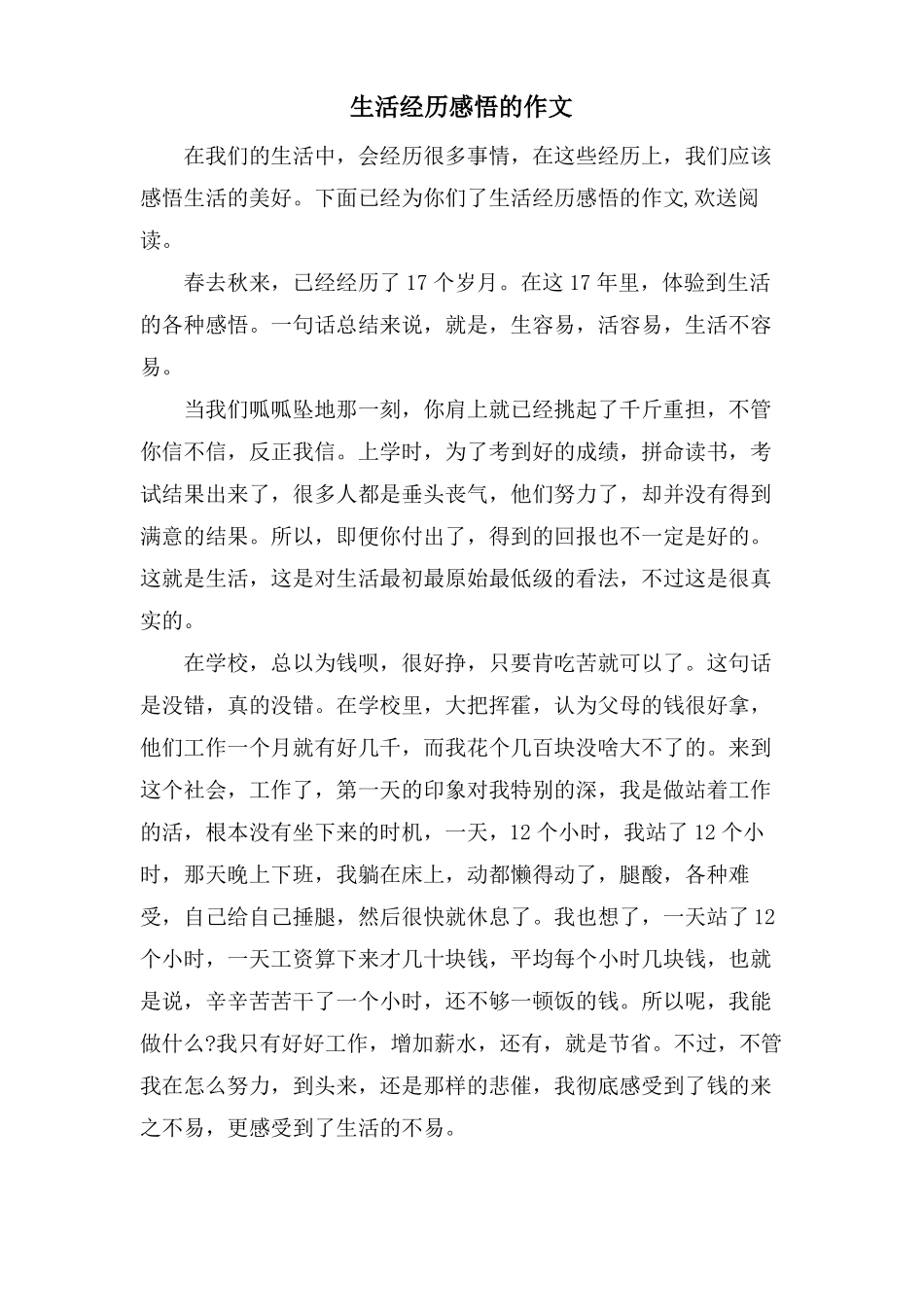 生活经历感悟的作文_第1页