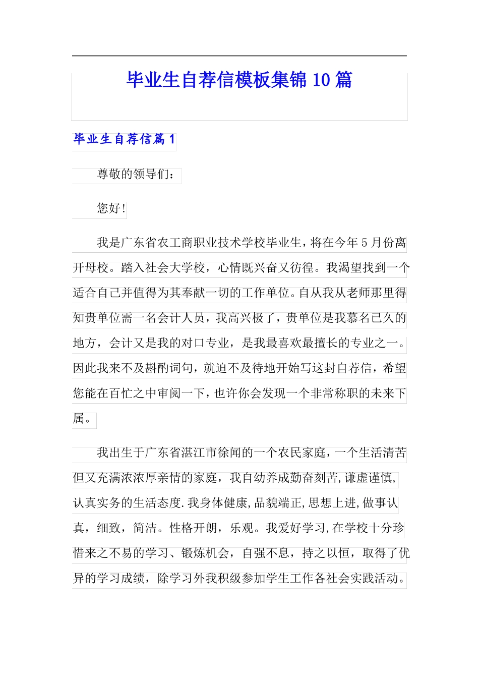毕业生自荐信模板集锦10篇实用模板_第1页