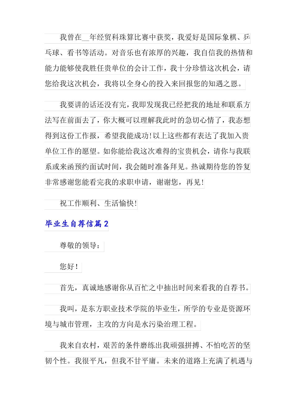 毕业生自荐信模板集锦10篇实用模板_第2页