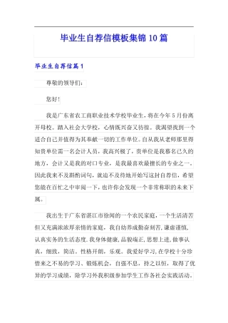毕业生自荐信模板集锦10篇实用模板