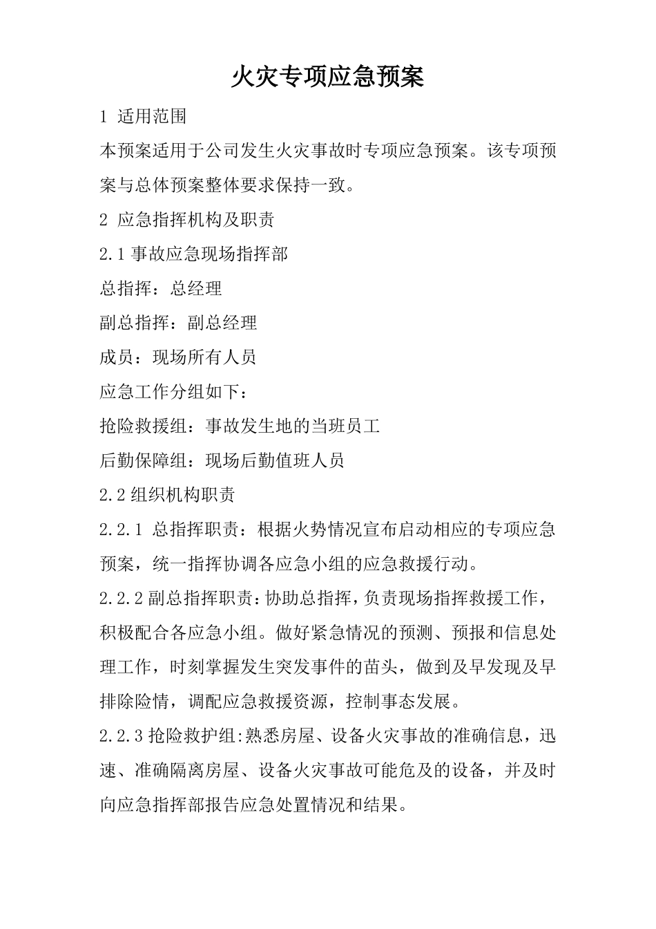 火灾专项应急预案_第1页