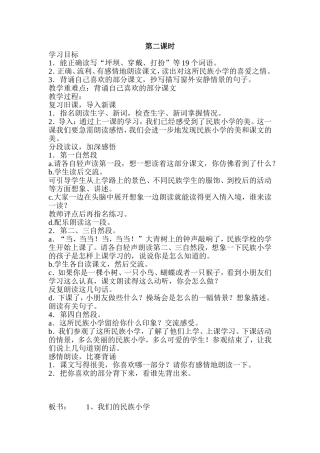 《我们的民族小学》第二课时教学设计 (2)