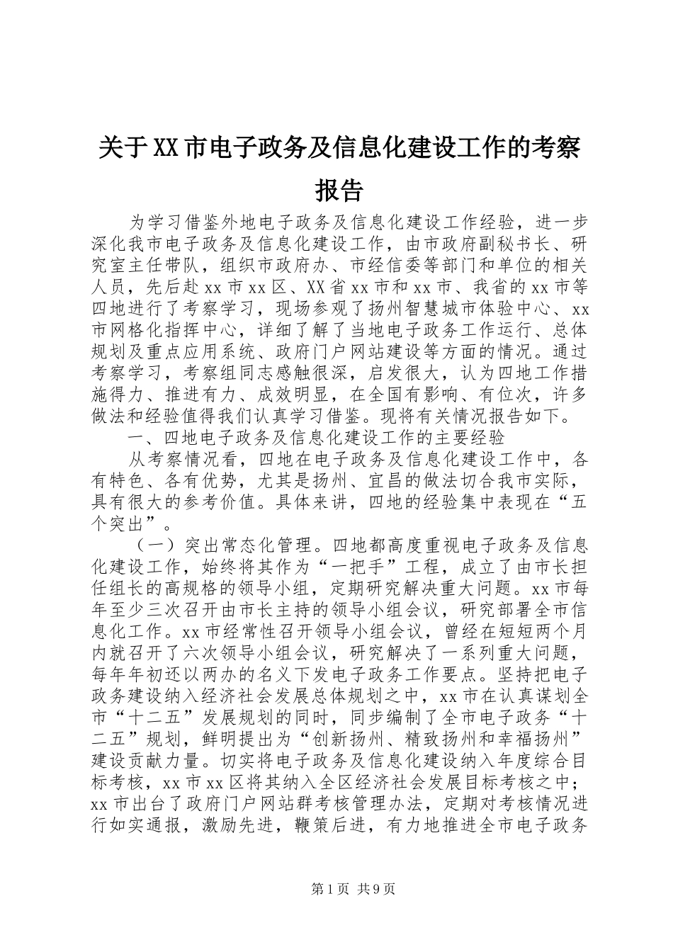 关于XX市电子政务及信息化建设工作的考察报告_第1页
