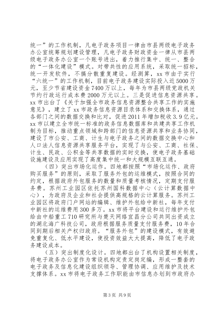 关于XX市电子政务及信息化建设工作的考察报告_第3页