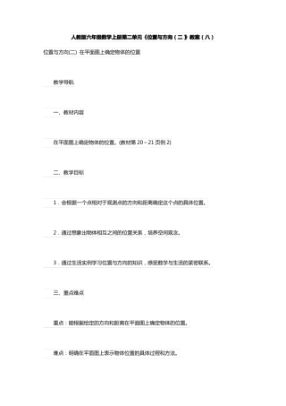 人教版六年级数学上册位置与方向二教案八