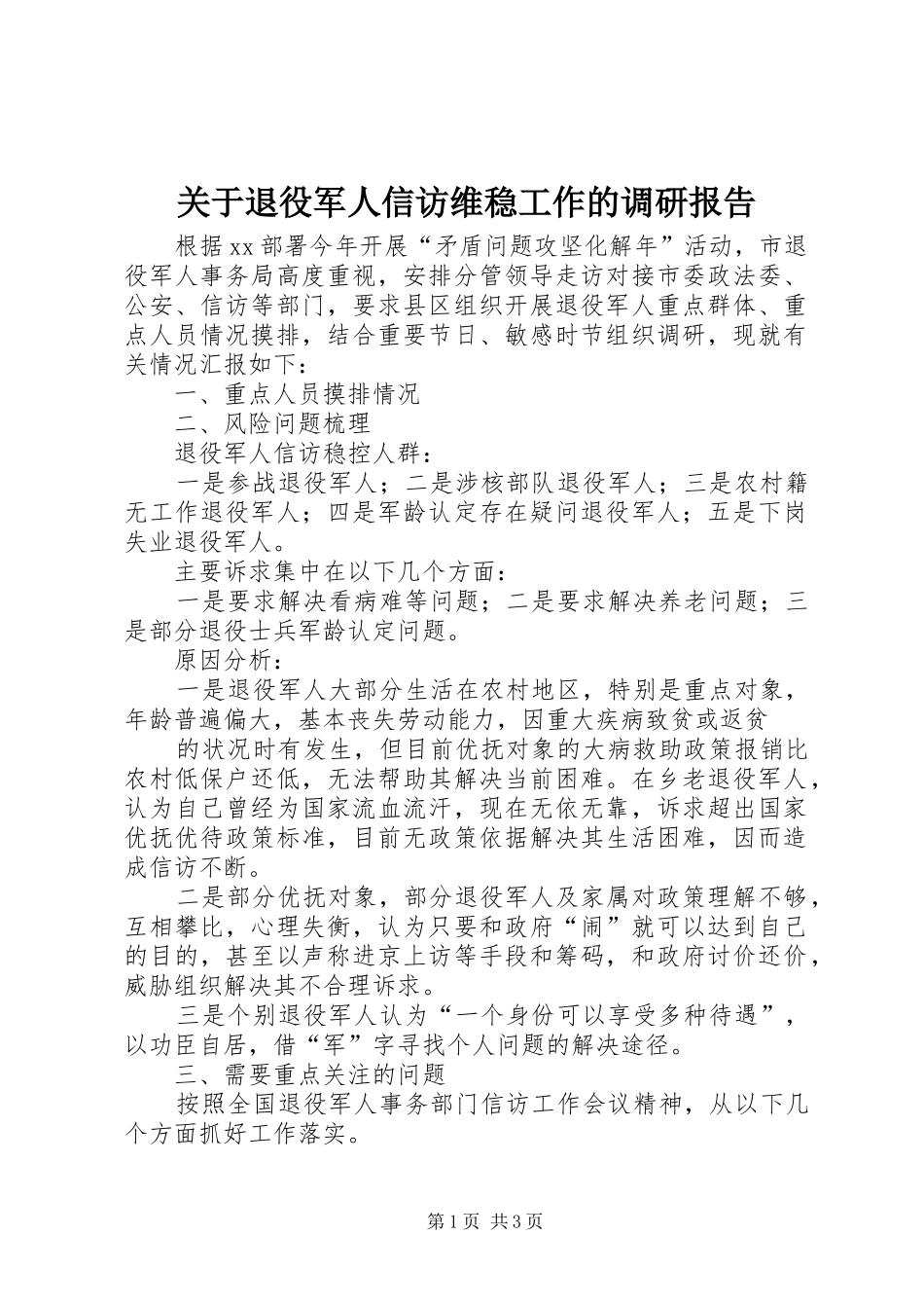关于退役军人信访维稳工作的调研报告_第1页