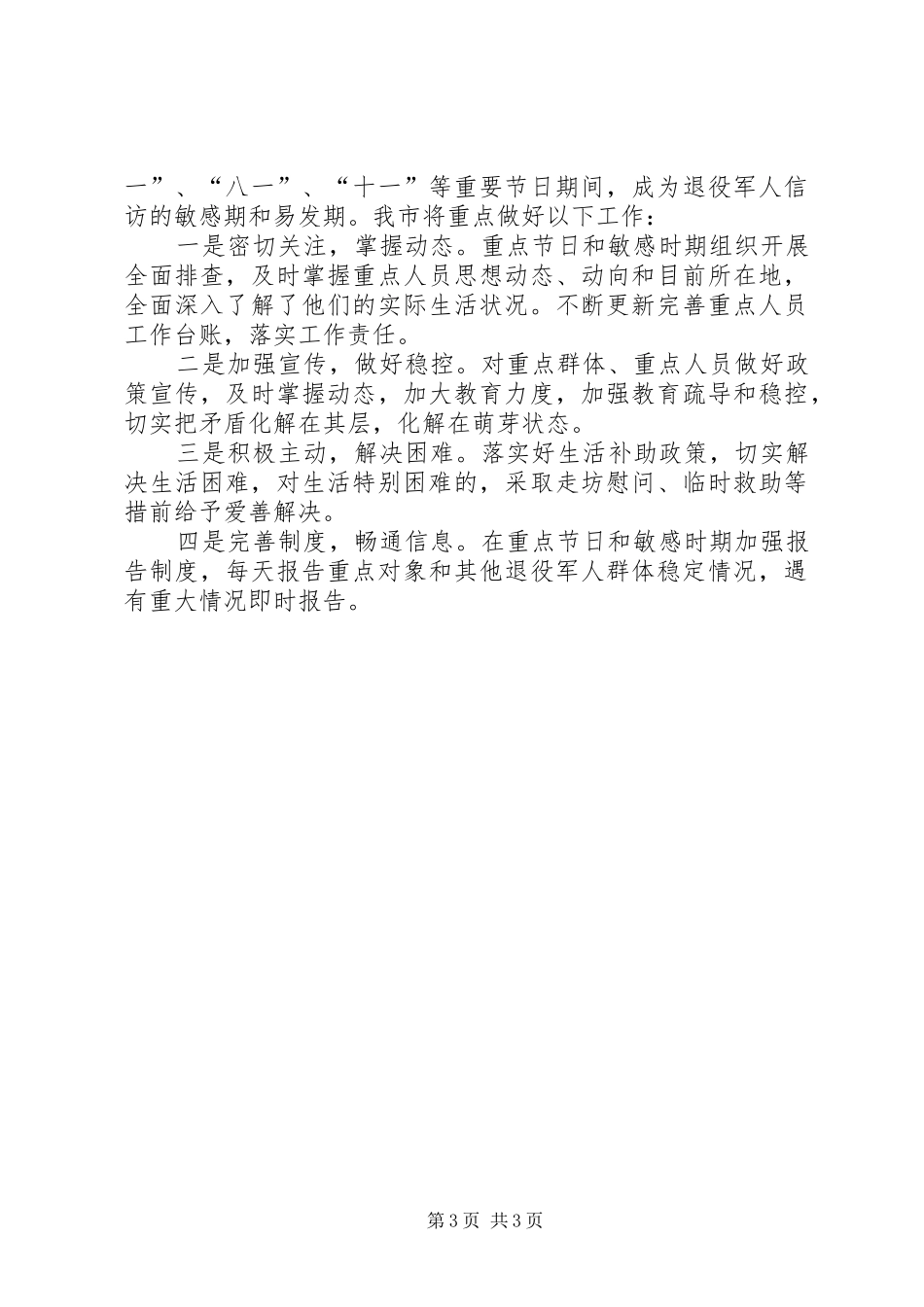关于退役军人信访维稳工作的调研报告_第3页
