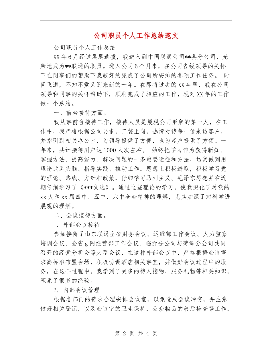 公司职员个人工作总结范文_第2页