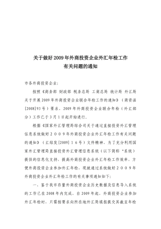 外商投资企业外汇年检工作