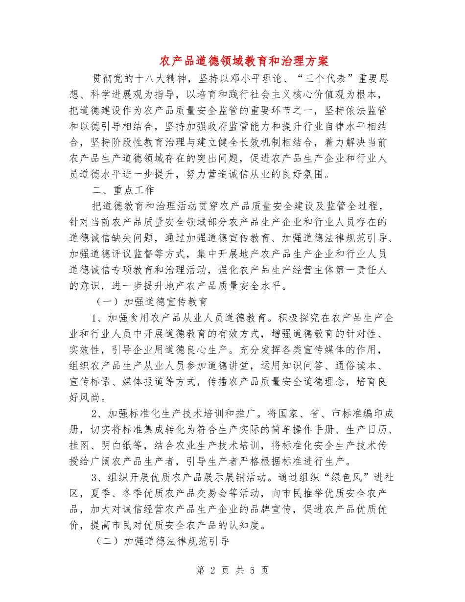 农产品道德领域教育和治理方案_第2页