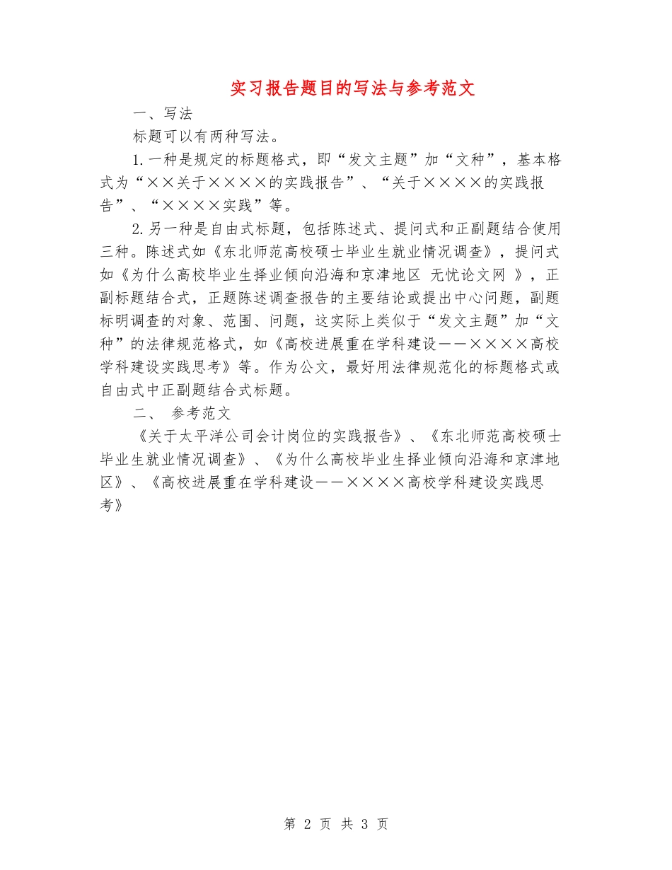 实习报告题目的写法与参考范文-_第2页