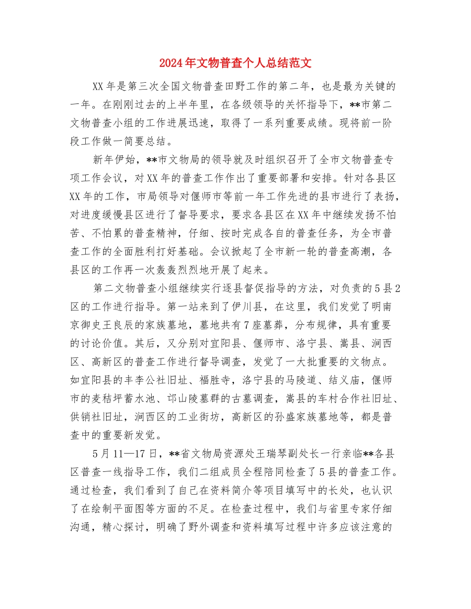 2024年文明结对帮扶活动工作计划范文与2024年文物普查个人总结范文汇编_第3页