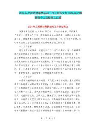 2024年文明结对帮扶活动工作计划范文与2024年文物普查个人总结范文汇编