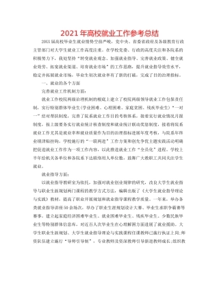 2021年高校就业工作参考总结