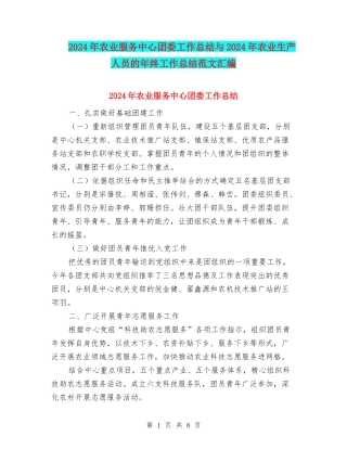 2024年农业服务中心团委工作总结与2024年农业生产人员的年终工作总结范文汇编