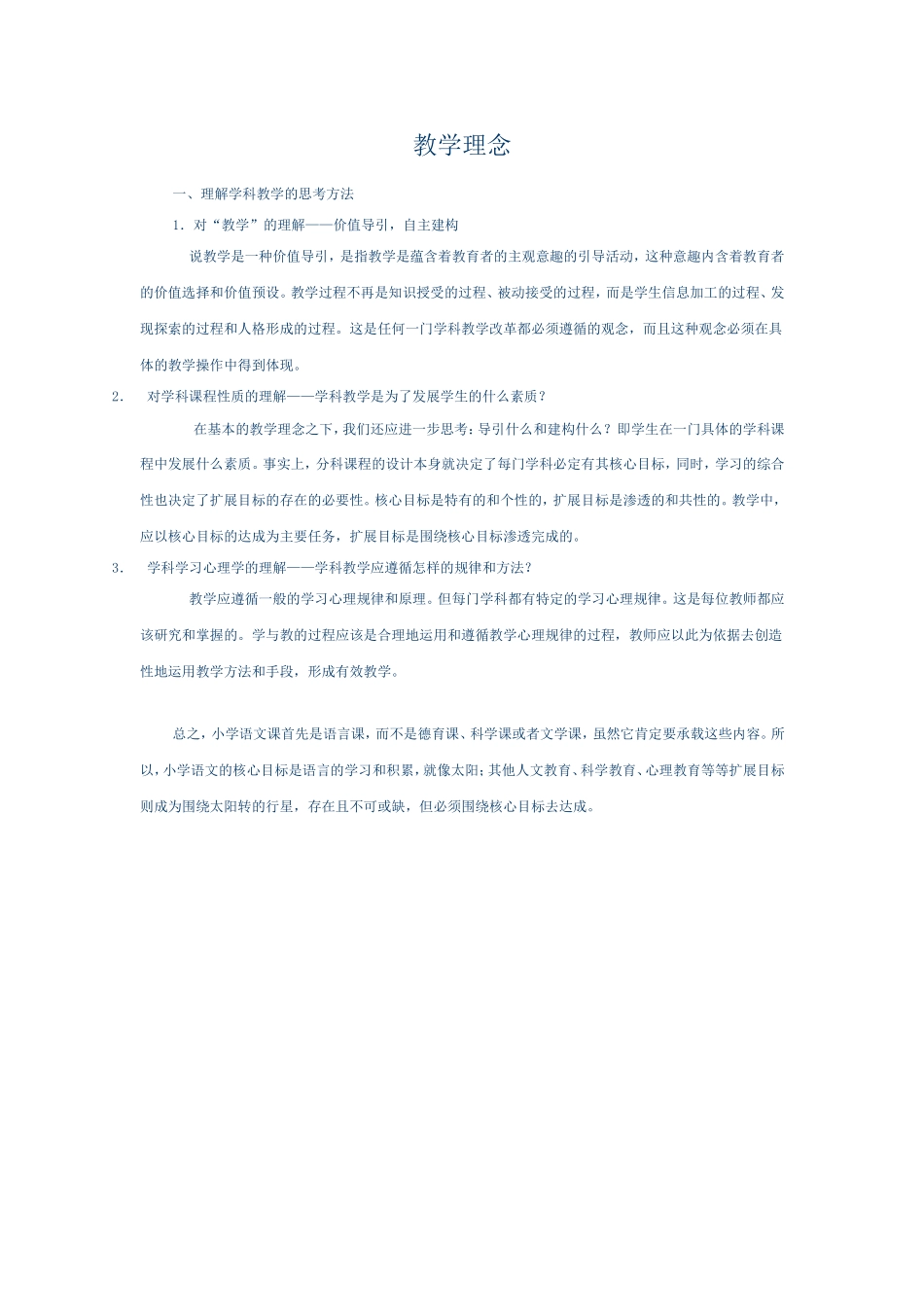 小学语文教学理念_第1页