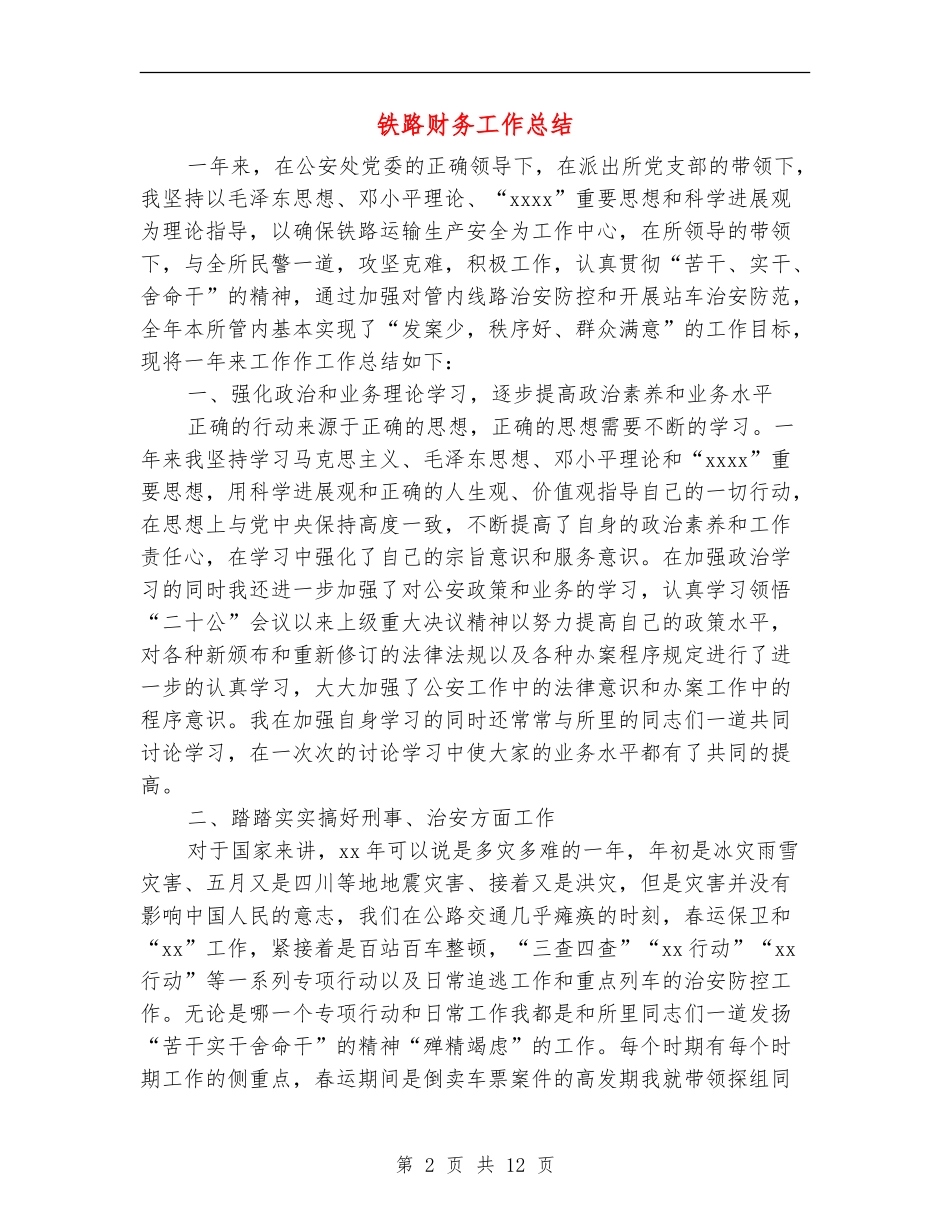 铁路财务工作总结_第2页