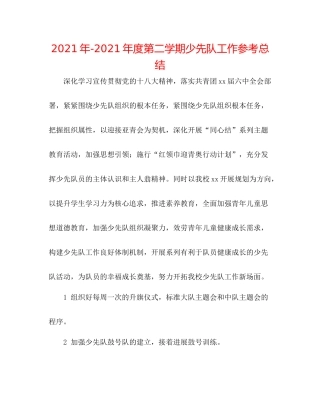 度第二学期少先队工作参考总结