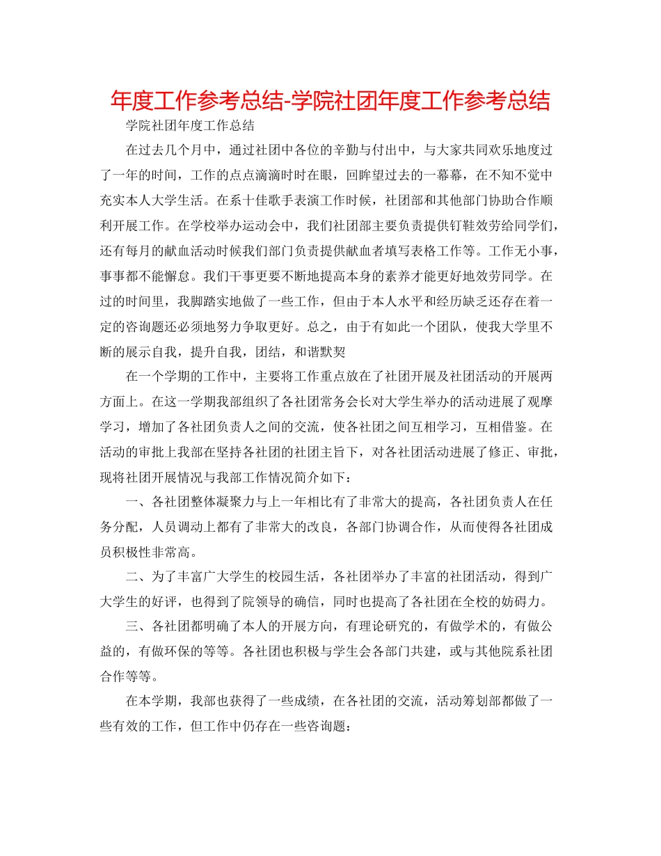 2021年度工作参考总结学院社团年度工作参考总结_第1页