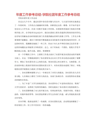 2021年度工作参考总结学院社团年度工作参考总结