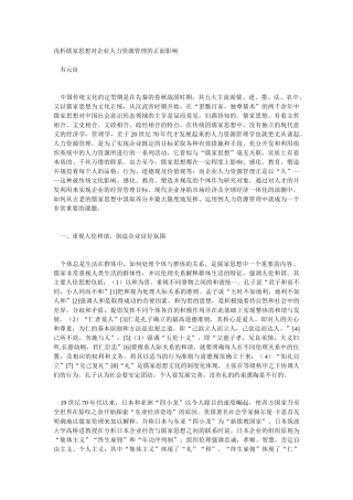 儒家思想与企业人力资源管理